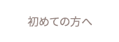初めての方へ
