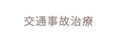 交通事故治療
