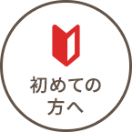 初めての方へ