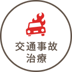 交通事故施術・むちうち
