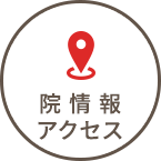院情報・アクセス