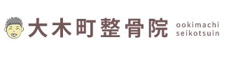 三潴郡／大木町整骨院