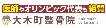 三潴郡／大木町整骨院