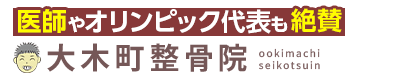 三潴郡／大木町整骨院