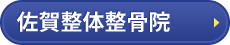 佐賀整体整骨院はコチラ＞