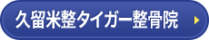 久留米整タイガー整骨院はコチラ＞