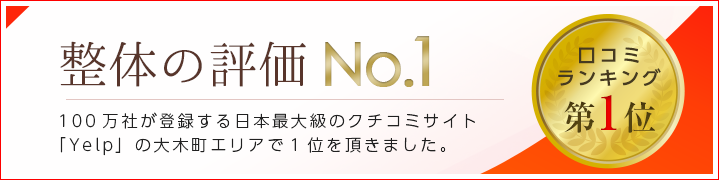 口コミNO1
