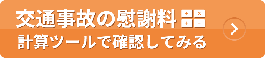 慰謝料計算