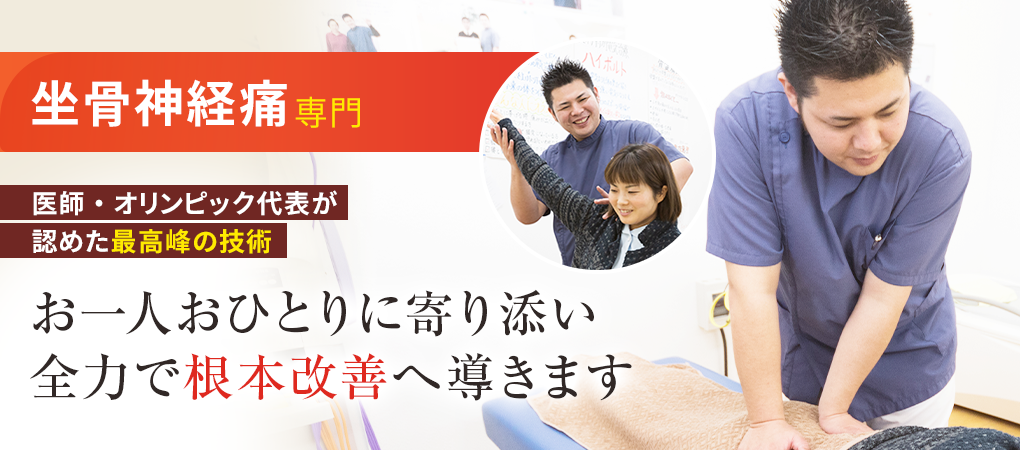 坐骨神経痛