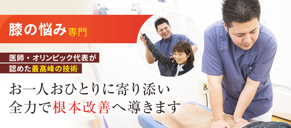 膝痛・変形性膝関節症