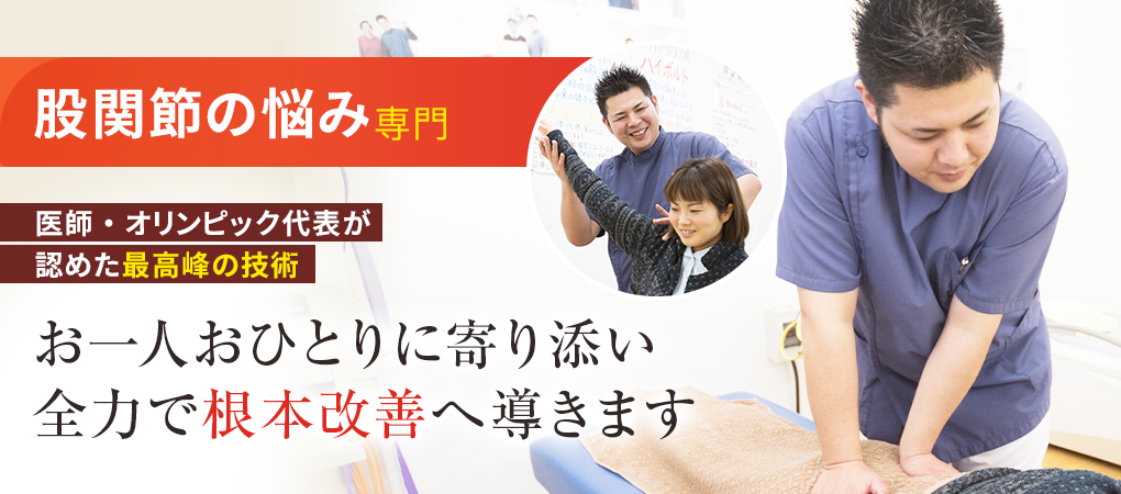 股関節痛・変形性股関節症