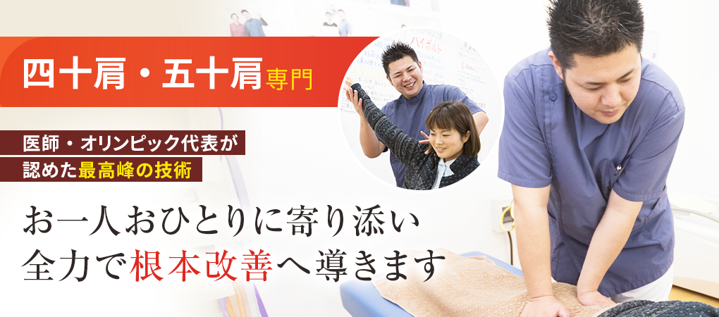 四十肩・五十肩