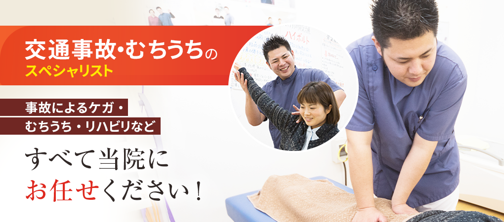 交通事故施術・むちうち