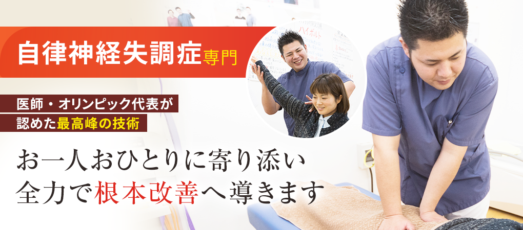 自律神経失調症