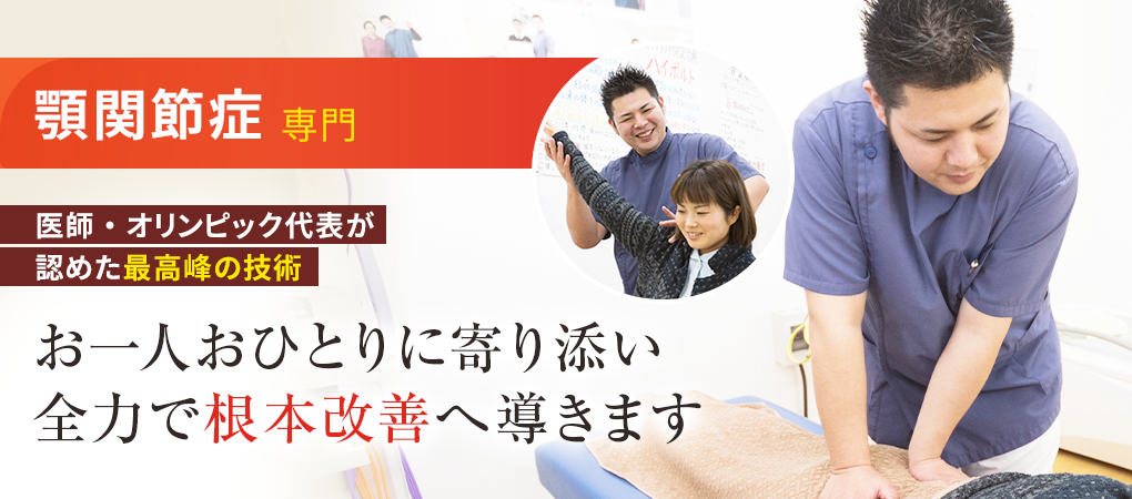 顎関節症