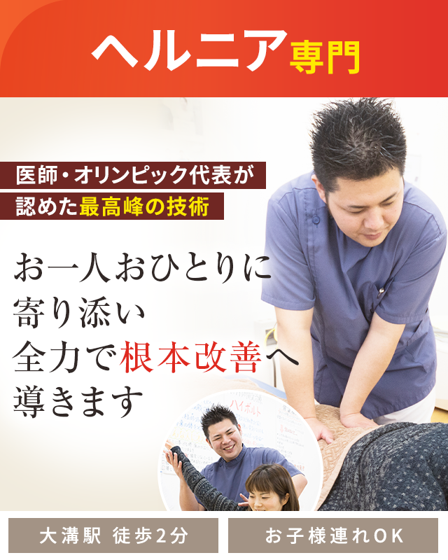 ヘルニア