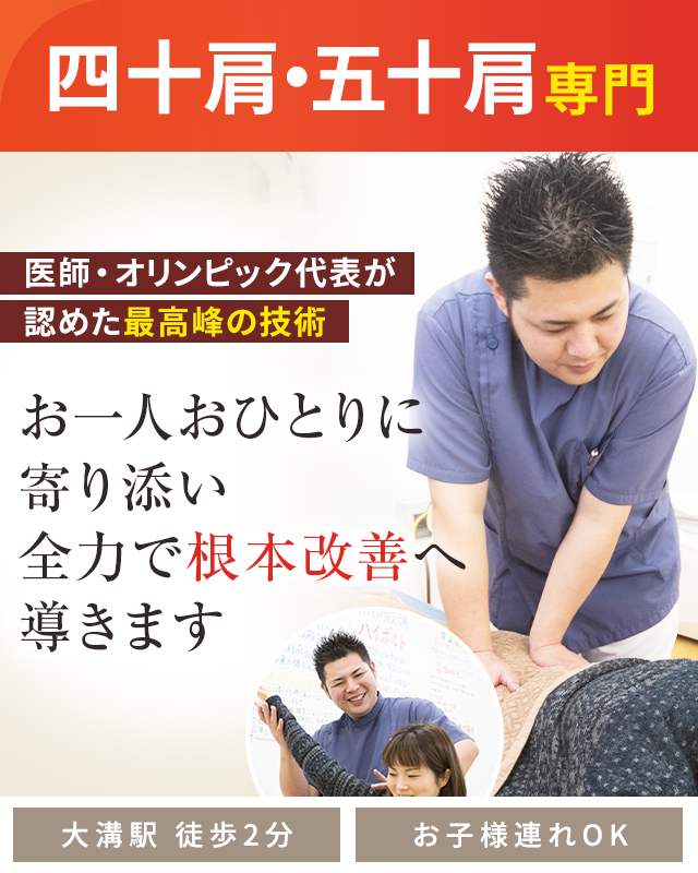 四十肩・五十肩