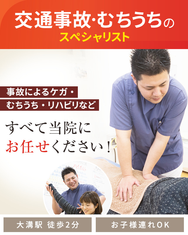 交通事故施術・むちうち