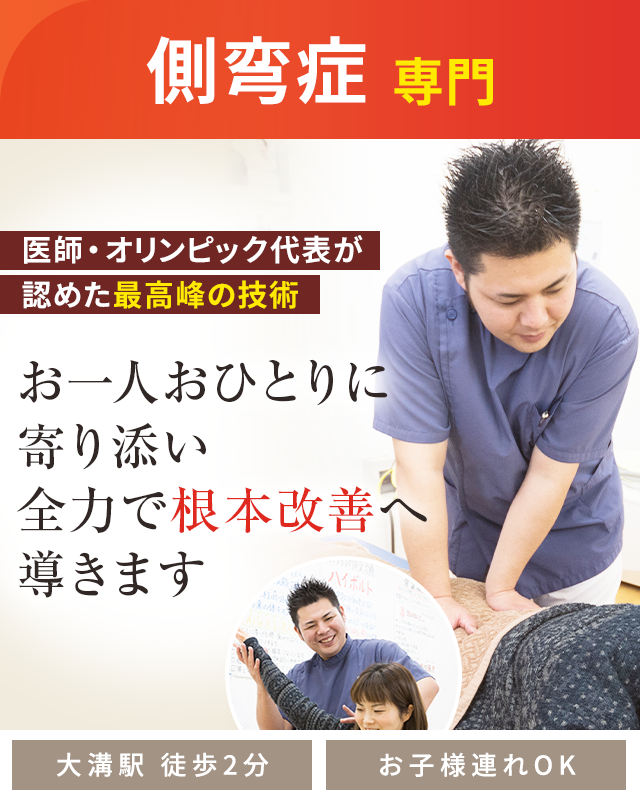 側湾症